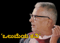 ಒಲುಮೆಯ ಕವಿ ಕೆ ಎಸ್ ನ ಜೀವನ ಪ್ರೀತಿಯೇ ಕವಿತೆಯ ಸಾಲು 3 Poet K S Narasimhaswamy