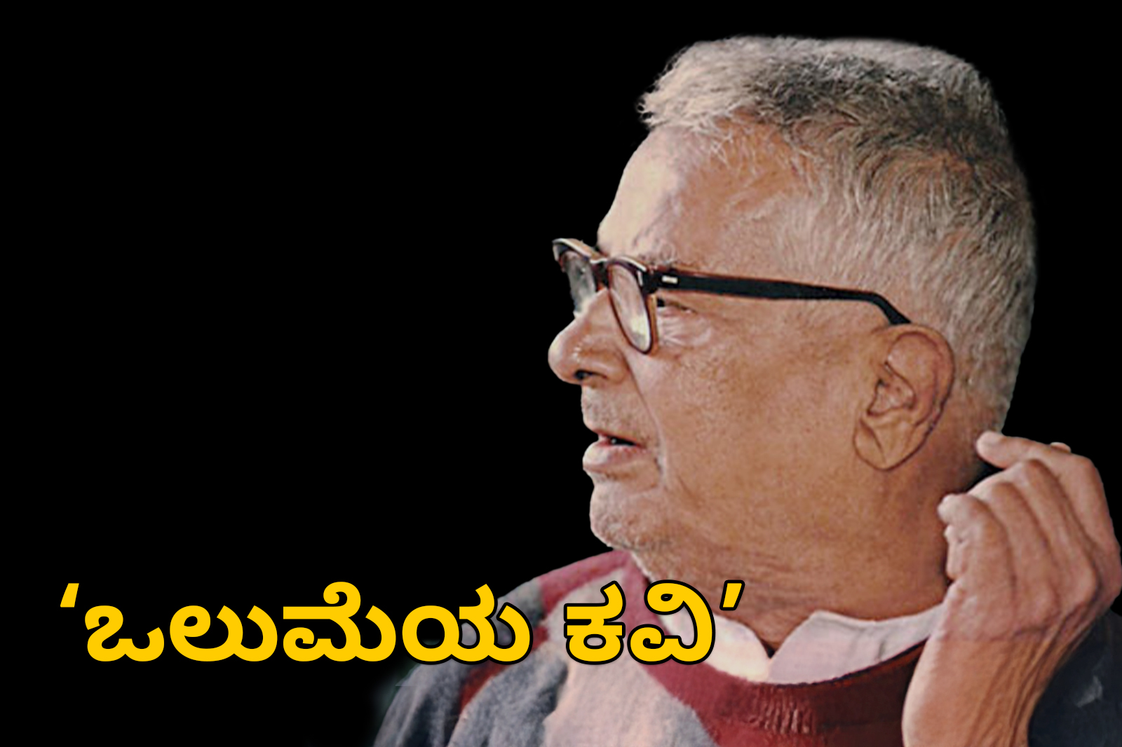 Poet K S Narasimhaswamy